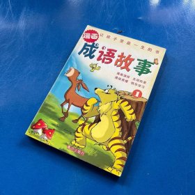 漫画成语故事3