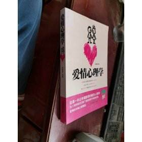 爱情心理学
