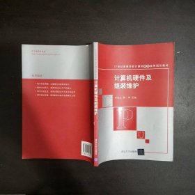 計算機硬件及組裝維護/21世紀(jì)高等學(xué)校計算機基礎(chǔ)實用規(guī)劃教材