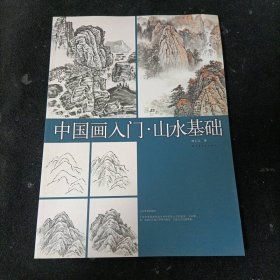 中國(guó)畫(huà)入門(mén) 山水基礎(chǔ)