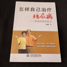 怎样自己治疗糖尿病：患者的自愈良方