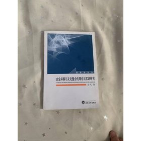 企业并购与文化整合的理论与实证研究