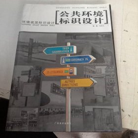 公共环境标识设计：环境视觉标识设计