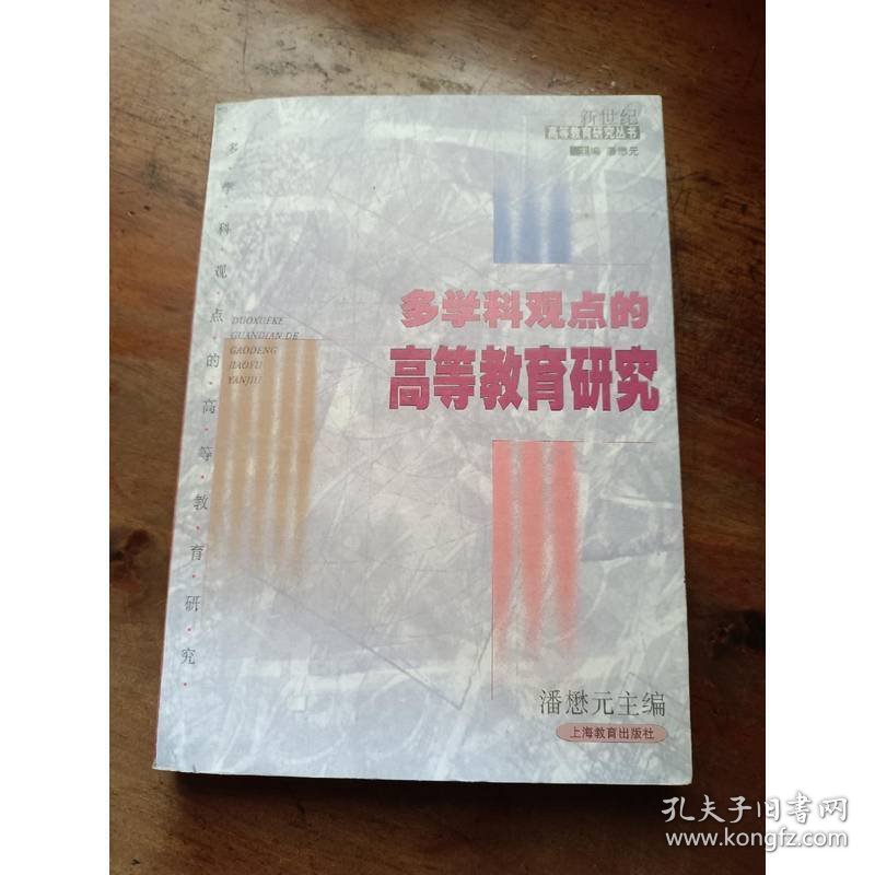 多学科观点的高等教育研究