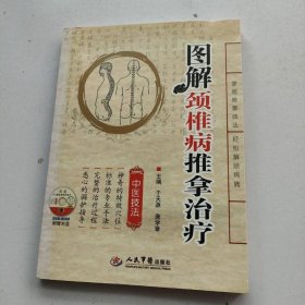 图解颈椎病推拿治疗