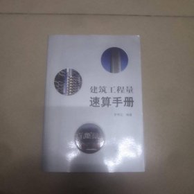 建筑工程量速算手冊