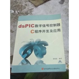 dsPIC數(shù)字信號(hào)控制器C程序開發(fā)及應(yīng)用