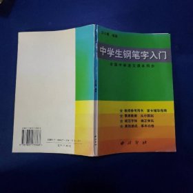 中学生钢笔字入门