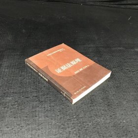 证据法原理