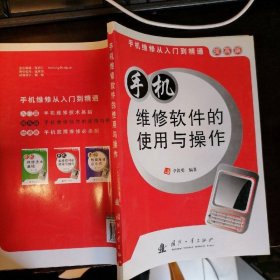 手機(jī)維修軟件的使用與操作