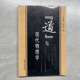 [道]與現(xiàn)代物理學(xué)