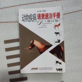 动物疾病速查速治手册（修订版）