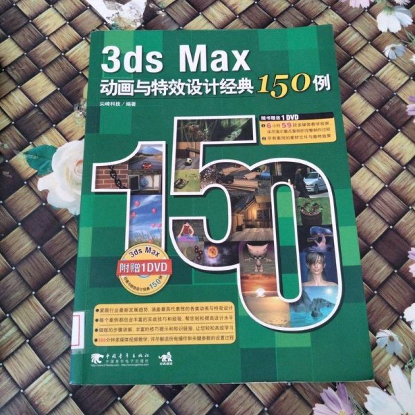 3ds Max动画与特效设计经典150例