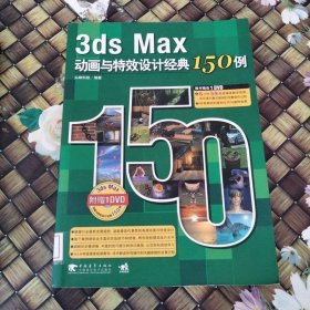 3ds Max动画与特效设计经典150例