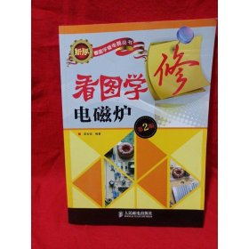 看圖學(xué)修電磁爐（第2版）