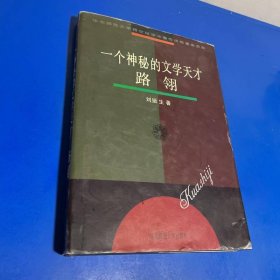 一個(gè)神秘的文學(xué)天才路翎