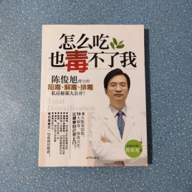 怎么吃也毒不了我