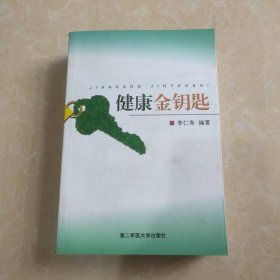 健康金鑰匙