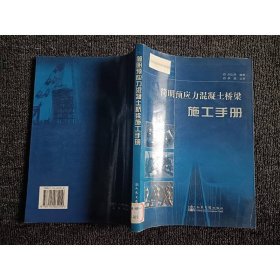 簡明預應力混凝土橋梁施工手冊