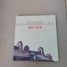 黄埔古建筑（下卷）