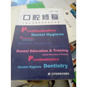 口腔全科医师实用技术手册：口腔修复
