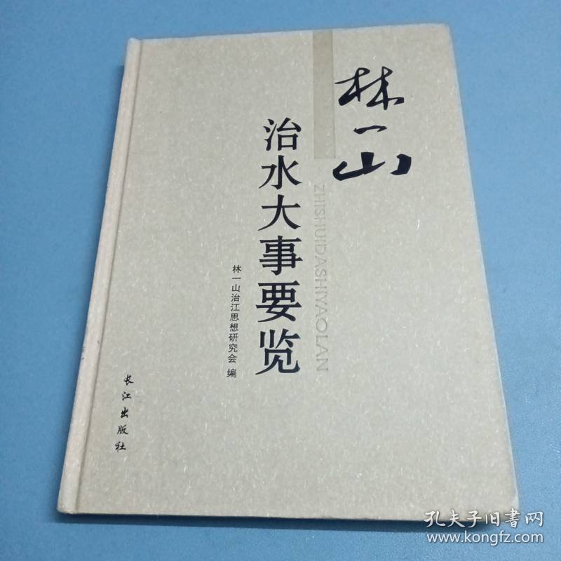 林一山治水大事要览