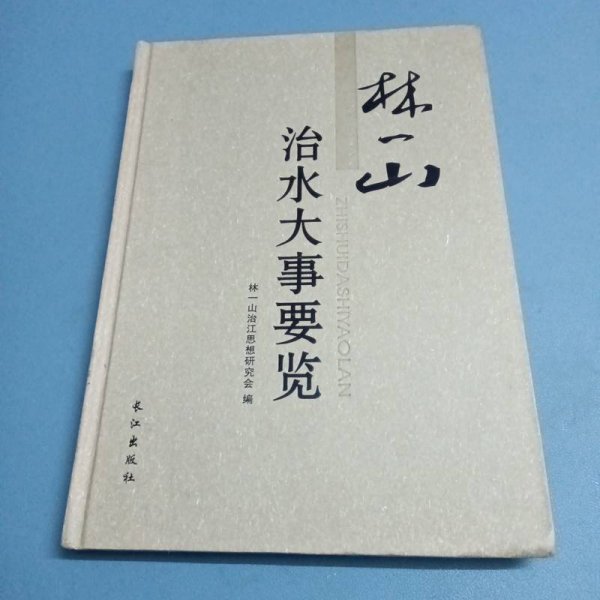 林一山治水大事要览