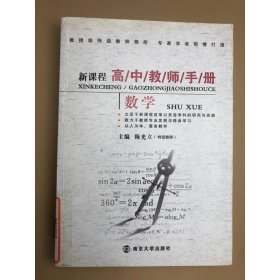 新课程高中教师手册：数学