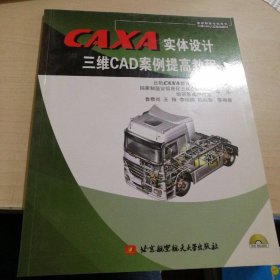 CAXA實(shí)體設(shè)計(jì)三維CAD案例提高教程