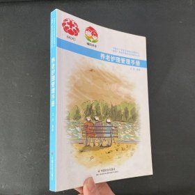 曜阳养老护理员培训指导丛书：养老护理管理手册