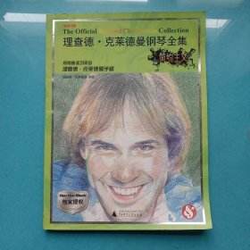 理查德·克莱德曼钢琴全集：简约主义