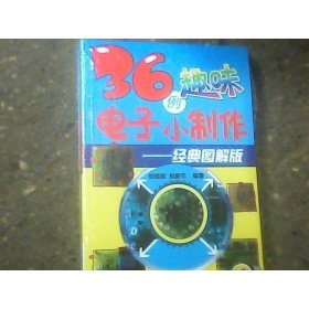 36例趣味電子小制作：經(jīng)典圖解版