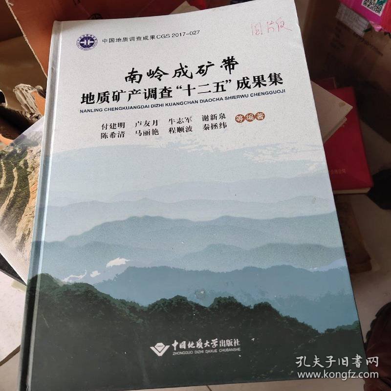 南岭成矿带地质矿产调查“十二五”成果集