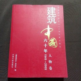 1949-2009-人物卷-建筑中国六十年