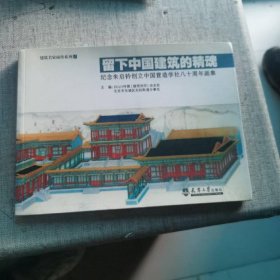 留下中国建筑的精魂