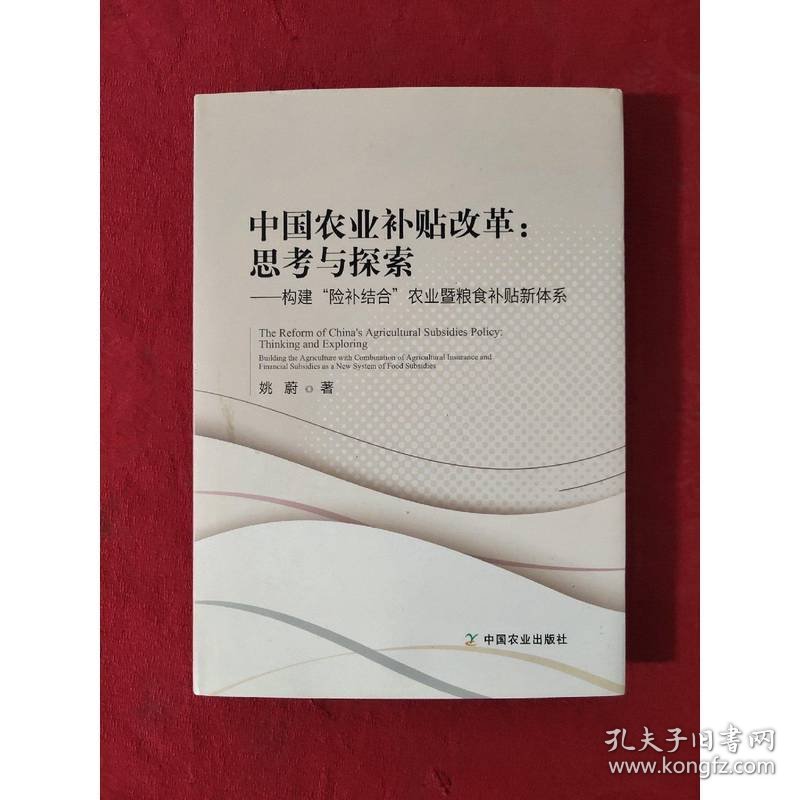中国农业补贴改革：思考与探索（构建“险补结合”农业暨粮食补贴新体系）
