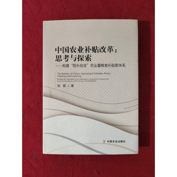 中国农业补贴改革：思考与探索（构建“险补结合”农业暨粮食补贴新体系）