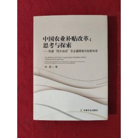 中国农业补贴改革:思考与探索(构建“险补结合”农业暨粮食补贴新体系)