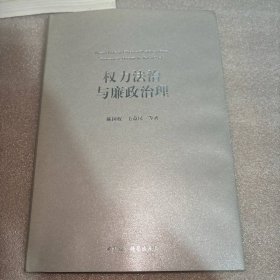 权力法治与廉政治理