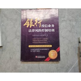 银行授信业务法律风险控制培训