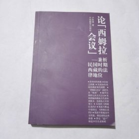 論西姆拉會議：兼析民國時期西藏的法律地位