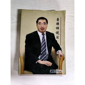 鲁律师说法