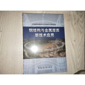 钢结构与金属屋面新技术应用