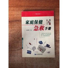 家庭保健急救手册