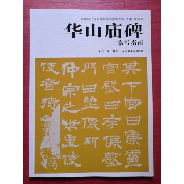 华山庙碑临写指南