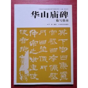 华山庙碑临写指南