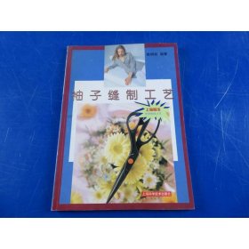 袖子縫制工藝——服飾學學做做