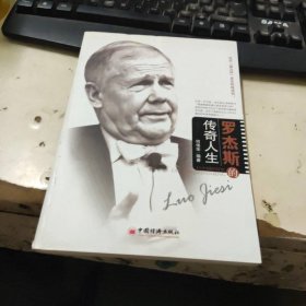 罗杰斯的传奇人生