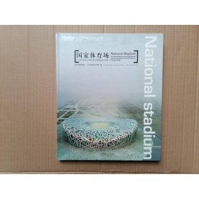国家体育场：2008年奥运会主体育场建筑概念设计竞赛