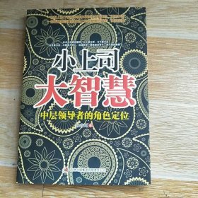 小上司大智慧